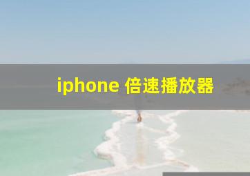 iphone 倍速播放器